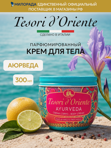 Изображение товара Tesori d’Oriente Крем для тела Аюрведа парфюмированный увлажняющий для сухой кожи