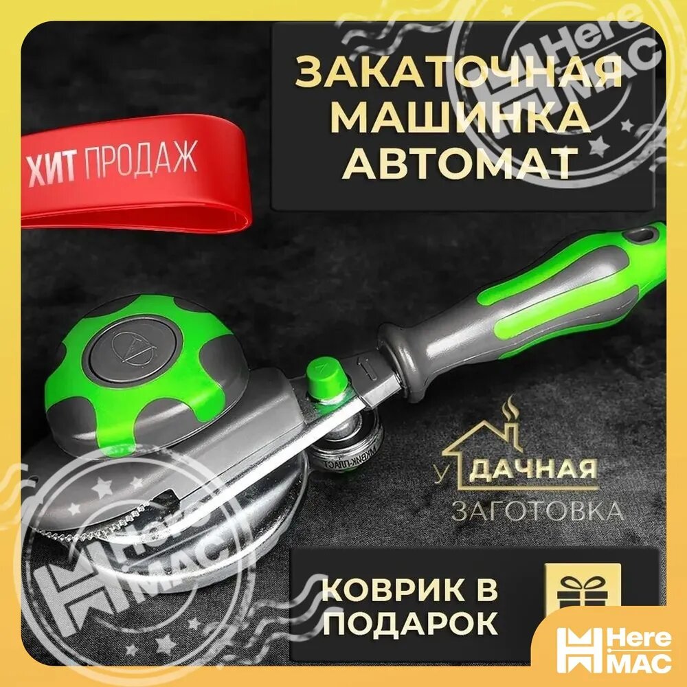 Закаточная машинка автомат "Виктория", 2 предмета, ABS пластик, Металл, Зеленый