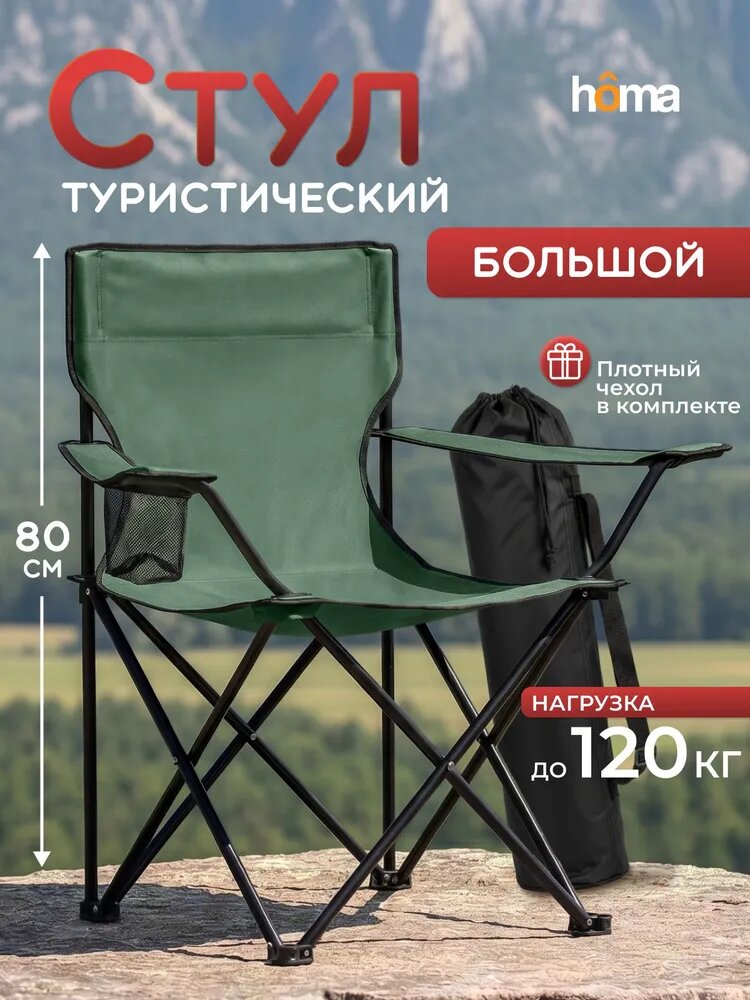 Homa Стул складной туристический с подлокотниками и подстаканником/кресло для рыбалки, туризма кемпинга до 120 кг