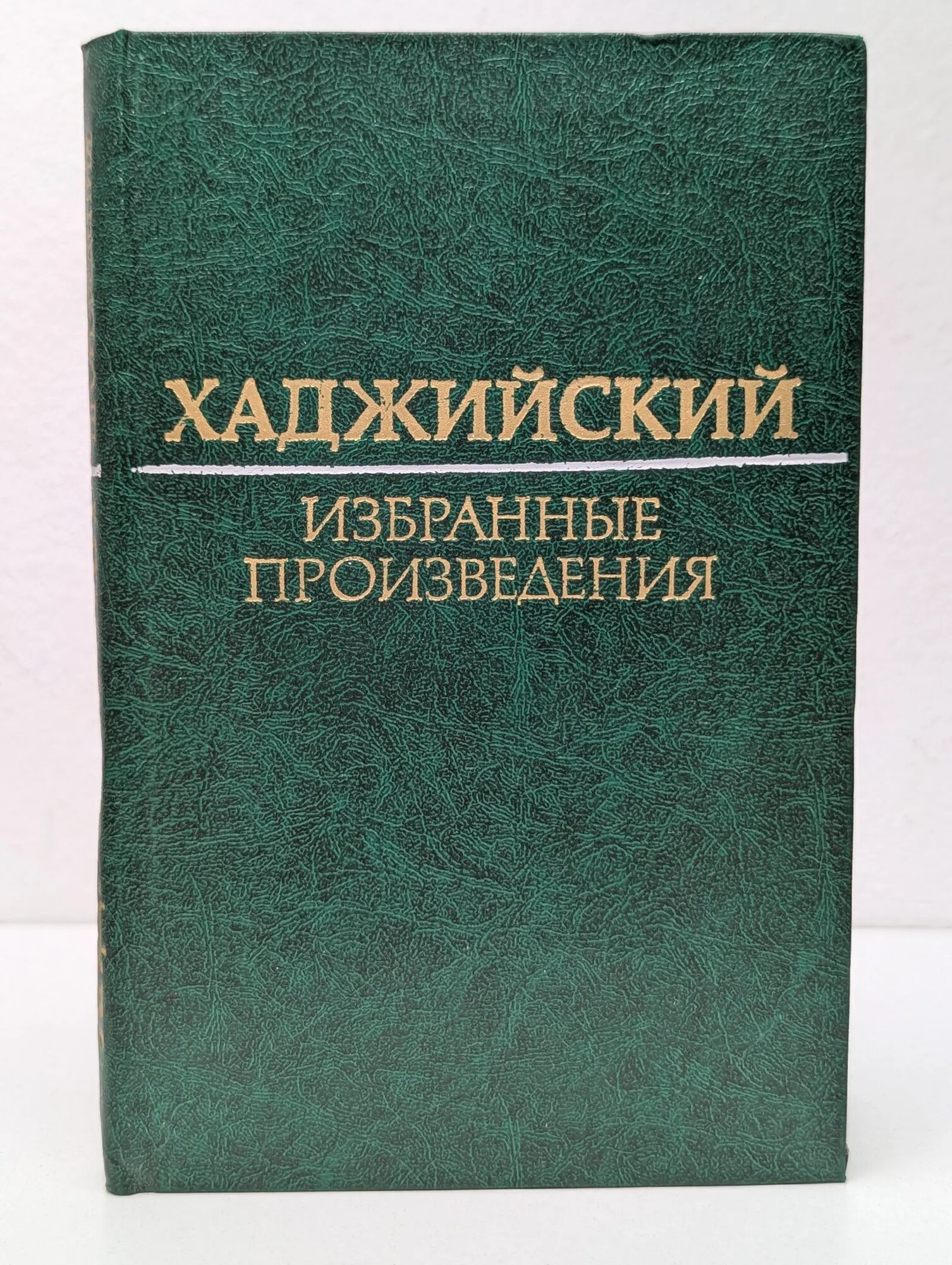 Иван Хаджийский. Избранные произведения Хаджийский Иван Минков 1981