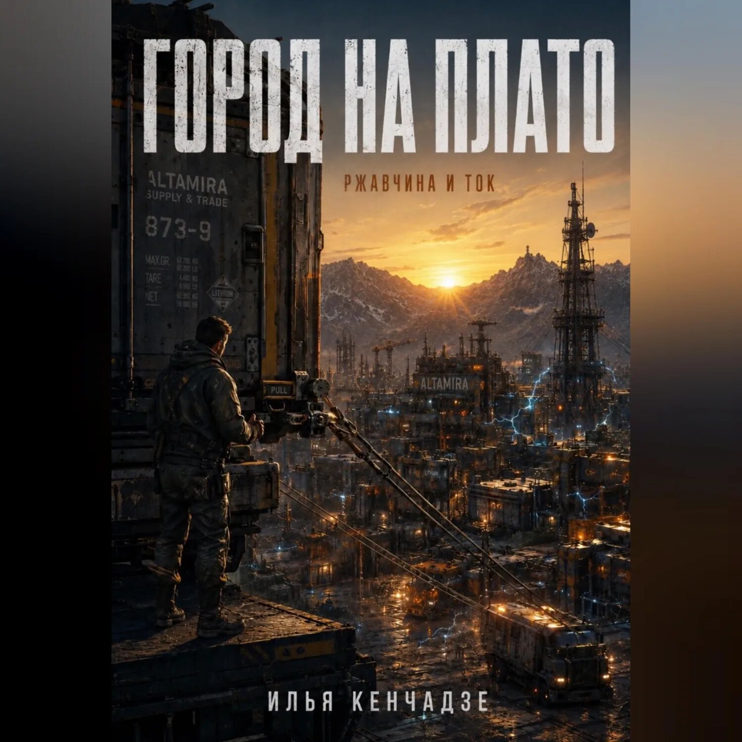 Город на плато , ржавчина и ток [Аудиокнига]