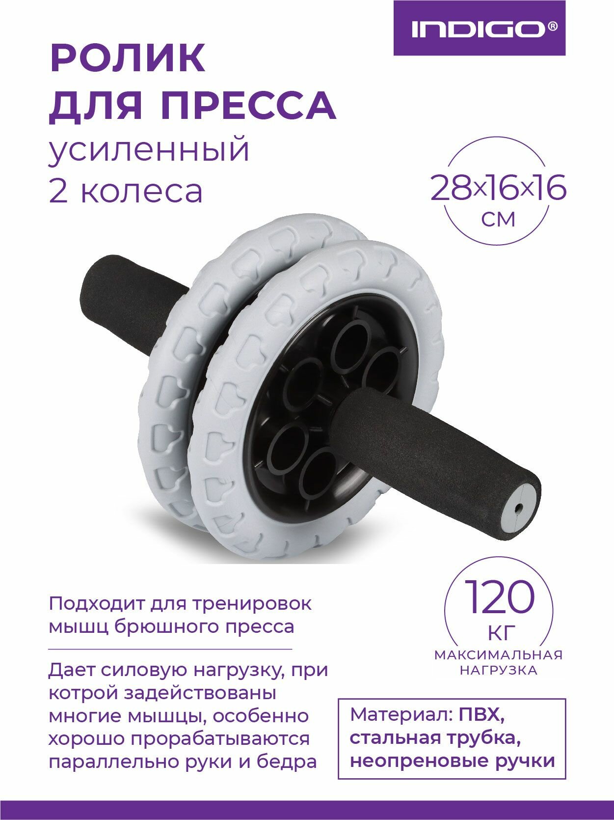 Ролик для пресса INDIGO, двойной, усиленный, черно-серый