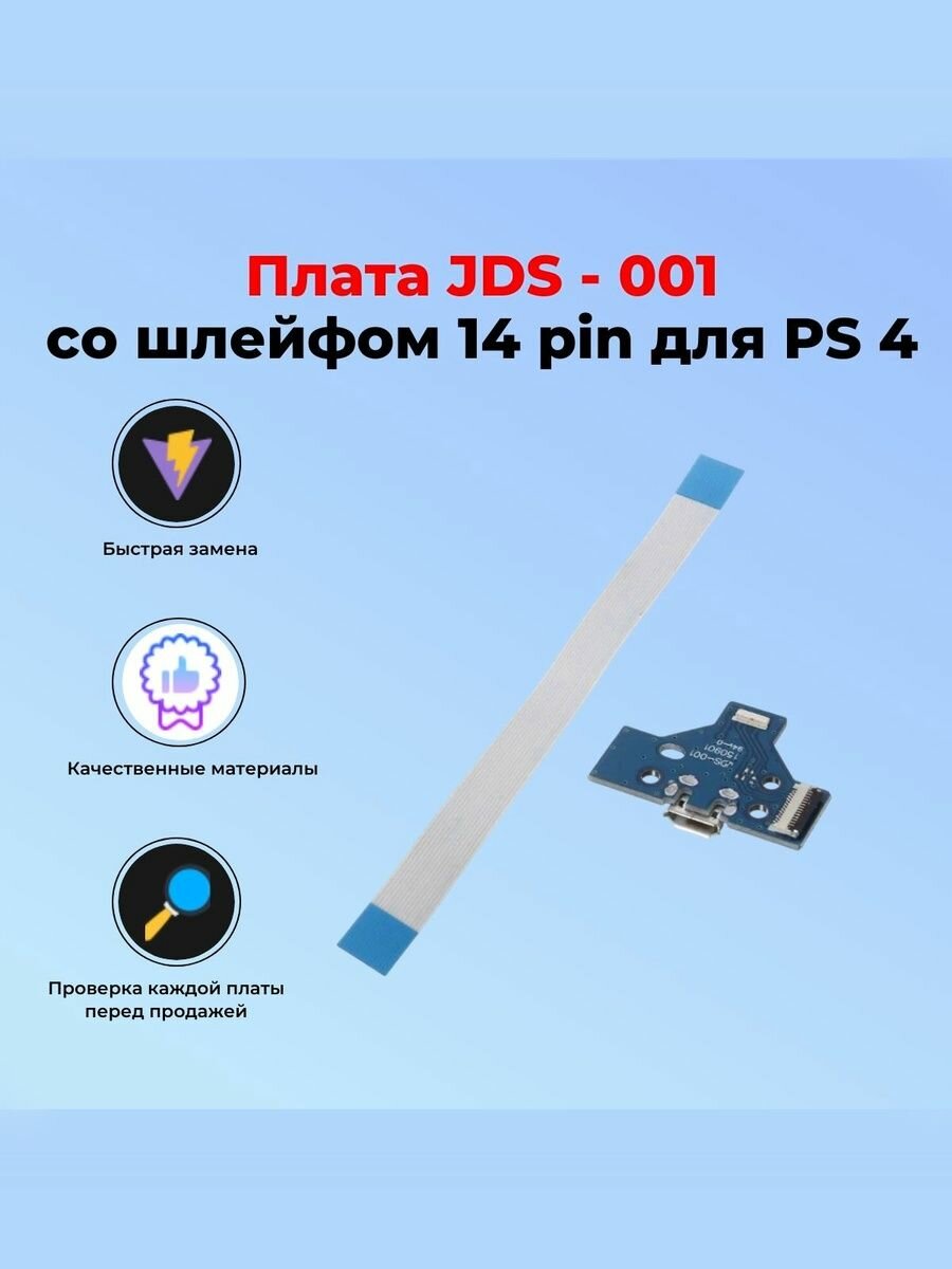 Плата JDS - 001, 001 usb-разъем со шлейфом для зарядки геймпада SONY PLAYSTATION DUALSHOCK 4