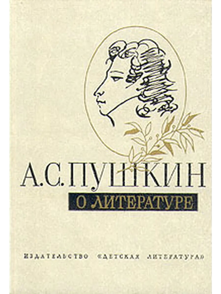 А. С. Пушкин о литературе (Арт.028)