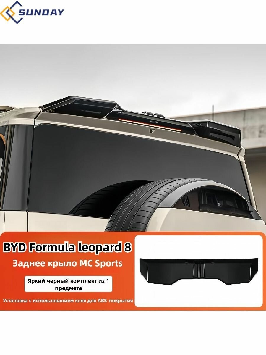 Byd leopard 8 Спойлер автомобиля, 1 шт.