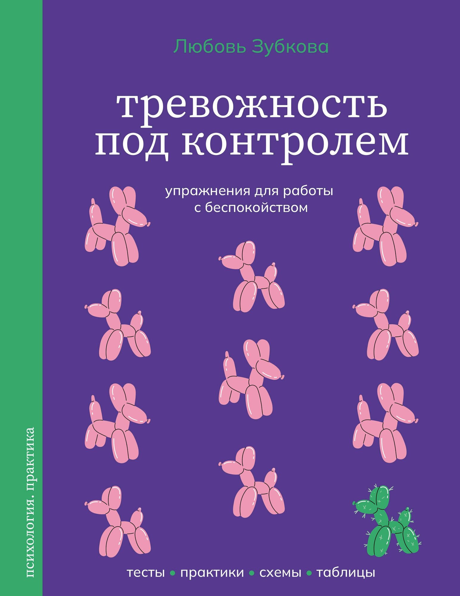 Тревожность под контролем. Упражнения для работы с беспокойством