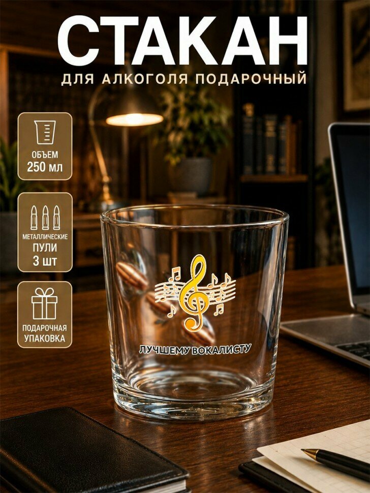 Бокал для виски с пулями и надписью "Лучшему вокалисту", подарочный