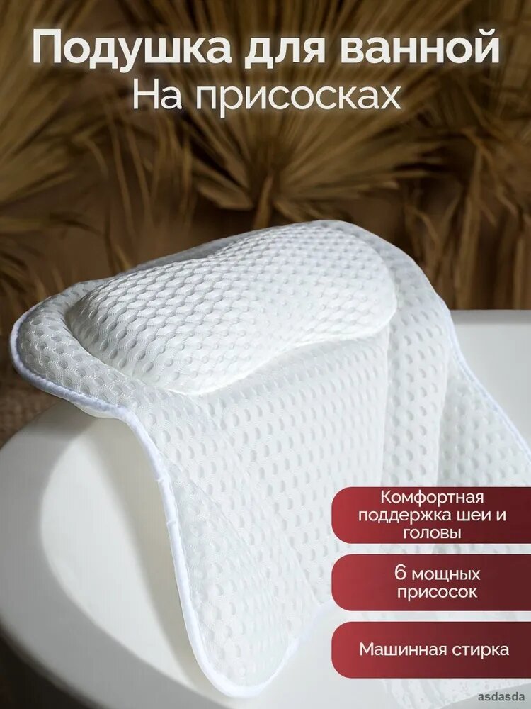 Подушка для ванны на присосках подголовник аксессуар спа