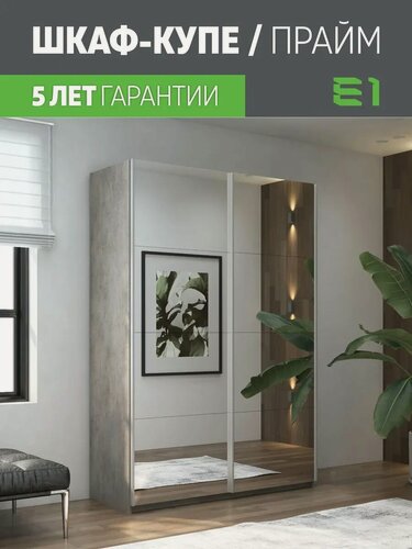 Изображение товара Шкаф-купе Прайм 2-х дверный Зеркала/Доводчики 140х57х230, Мебельная компания Е1, Бетон