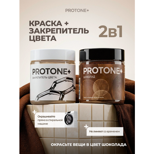 фото Коричневая краска для одежды для ткани и закрепитель цвета protone+, до 1 кг