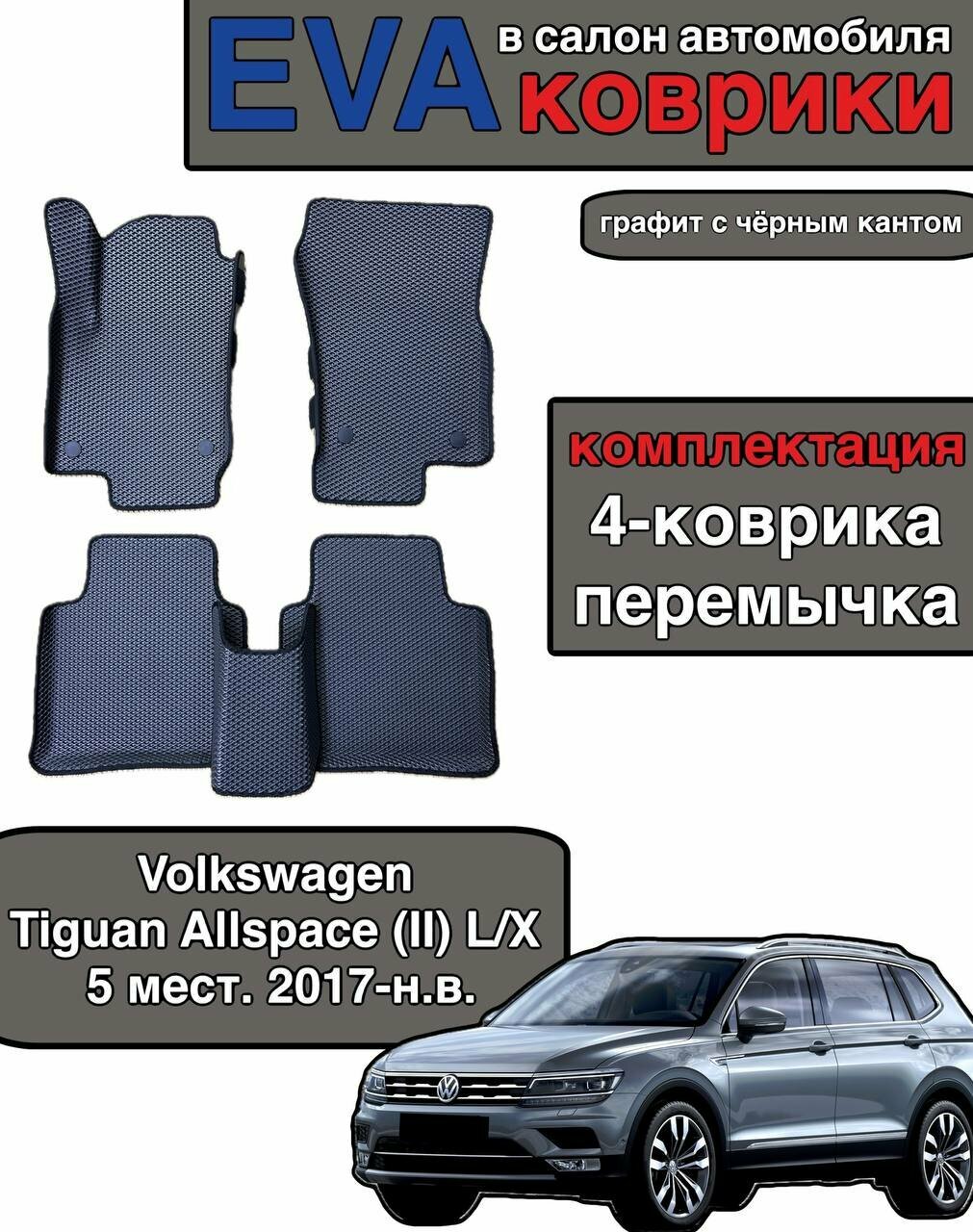 Комплект EVA с бортами для Volkswagen Tiguan Allspace (II) L/X 5 мест. 2017-н. в. / Фольцваген Тигуан Олспейс 2.