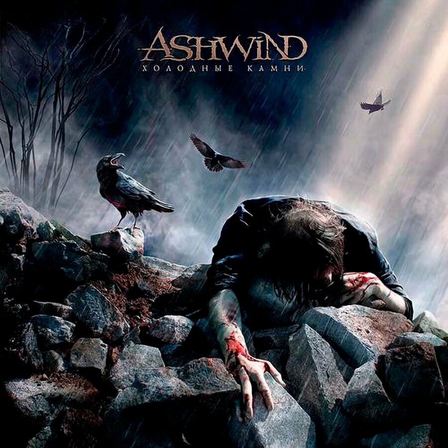 Компакт-диск Ashwind — Холодные камни (CD)