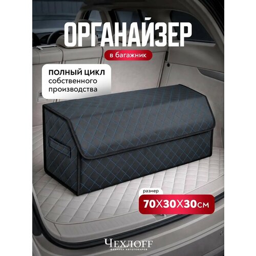 фото Органайзер в багажник 70х30 см в машину чехлоff