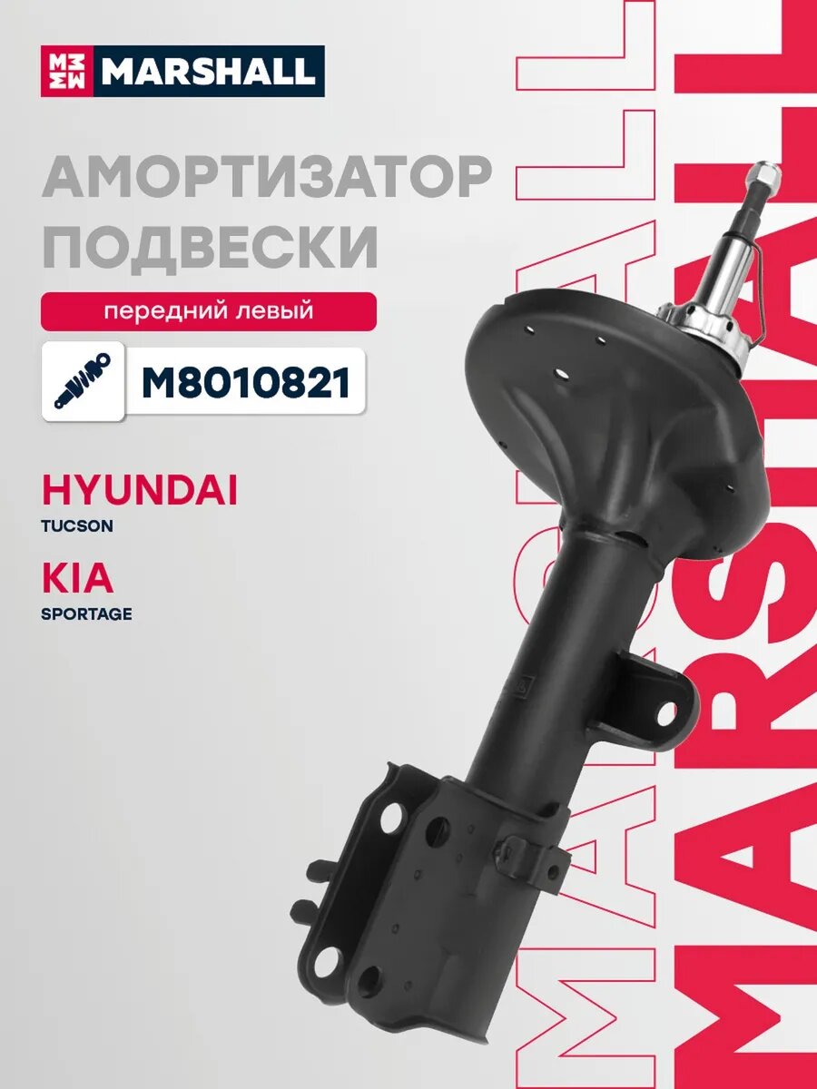 Амортизатор подвески левый передний для а/м HYUNDAI TUCSON, арт. M8010821