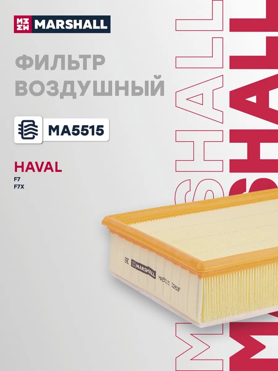 Фильтр воздушный для а/м HAVAL F7 18-, F7X 19-, арт. MA5515