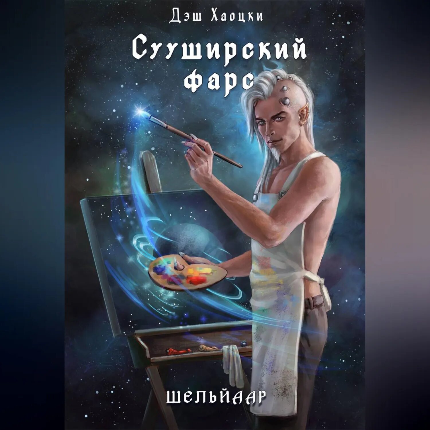 Сууширский фарс. Част 2 + бонус [Аудиокнига]