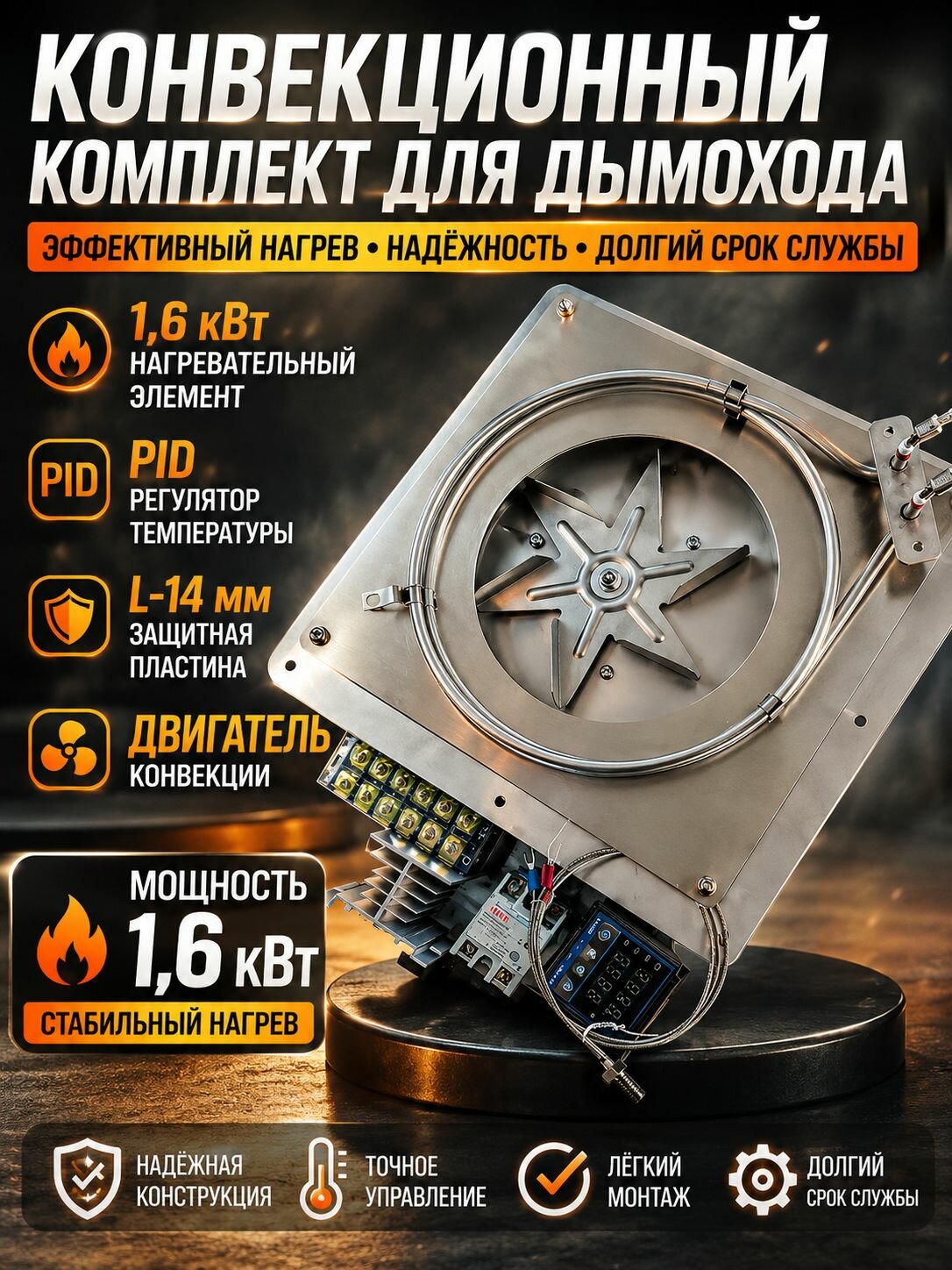 Profy конвекционный комплект для дымохода: 1,6 кВт нагревательный элемент, регулятор PID, защитная пластина L-14 мм +двигатель
