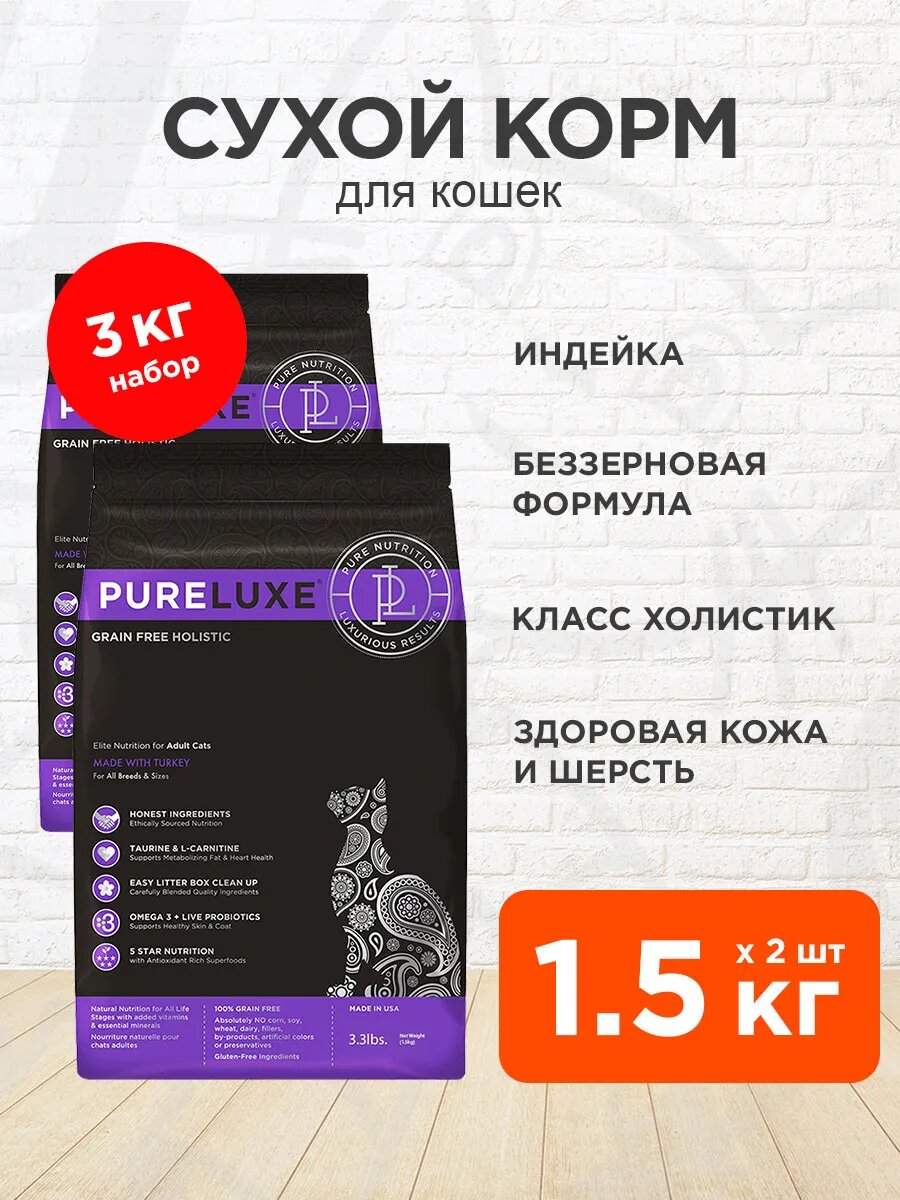 Корм сухой Pureluxe Элитное Питание беззерновой для взрослых кошек, индейка, 1,5 кг х 2 шт