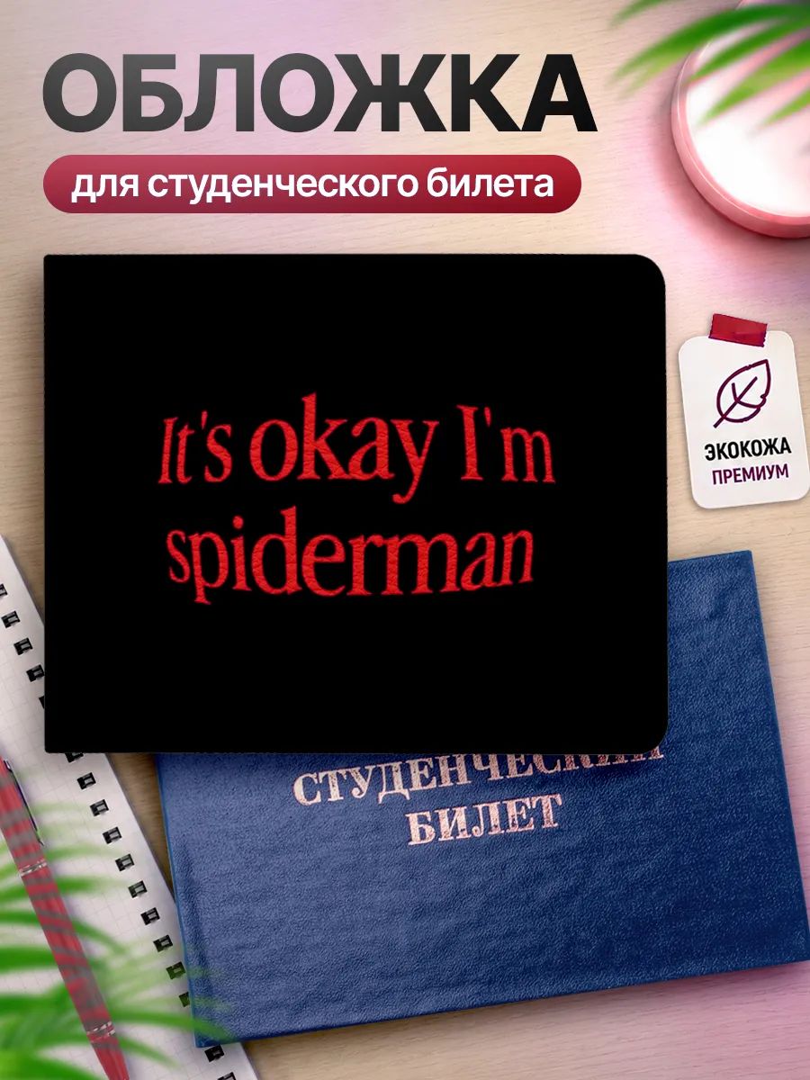 Обложка для студенческого билета Наклейки за Копейки