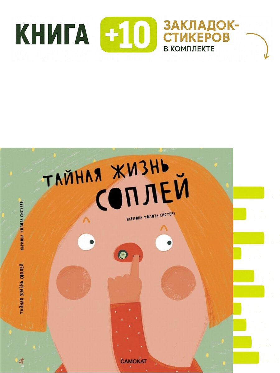 Тайная жизнь соплей. Комплект: книга + 10 закладок-стикеров