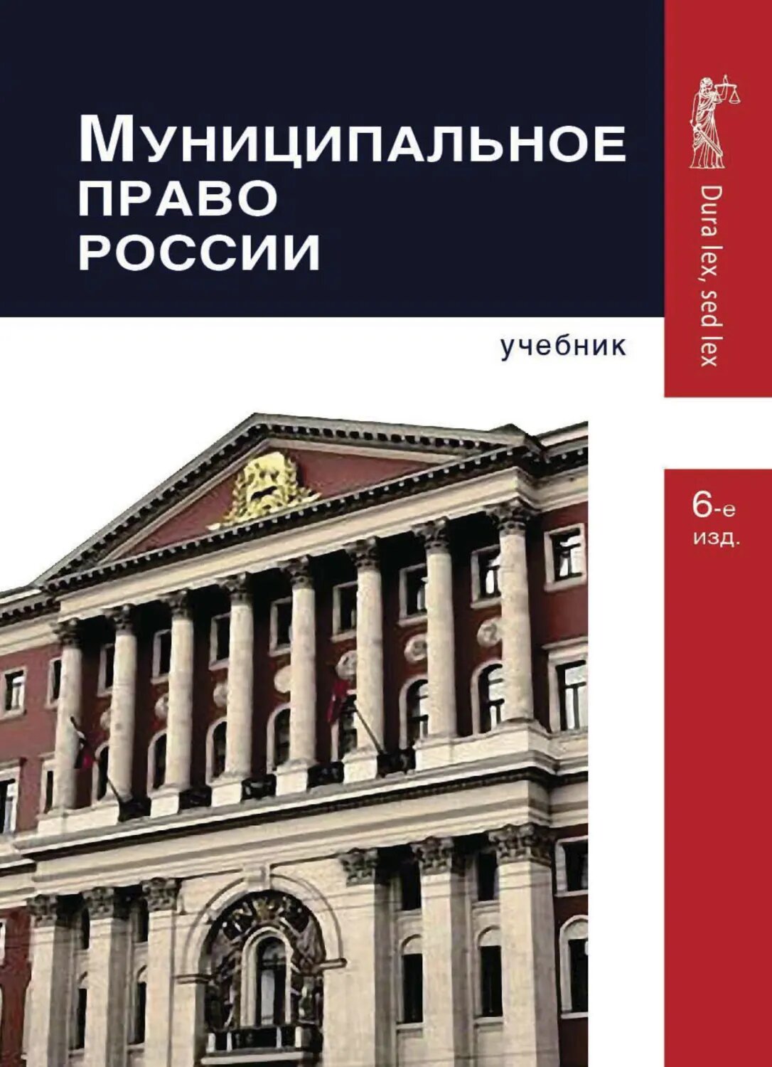 Муниципальное право России [Цифровая книга]