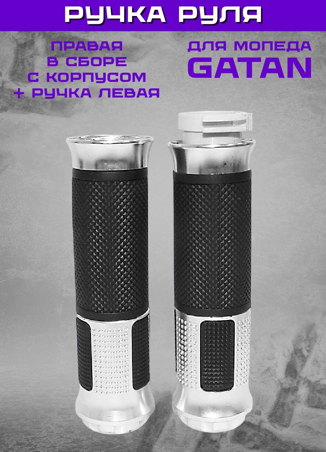 Ручка руля правая (газа) GATAN (3.1.104.084, 3.1.242.035) в сборе с корпусом + ручка левая