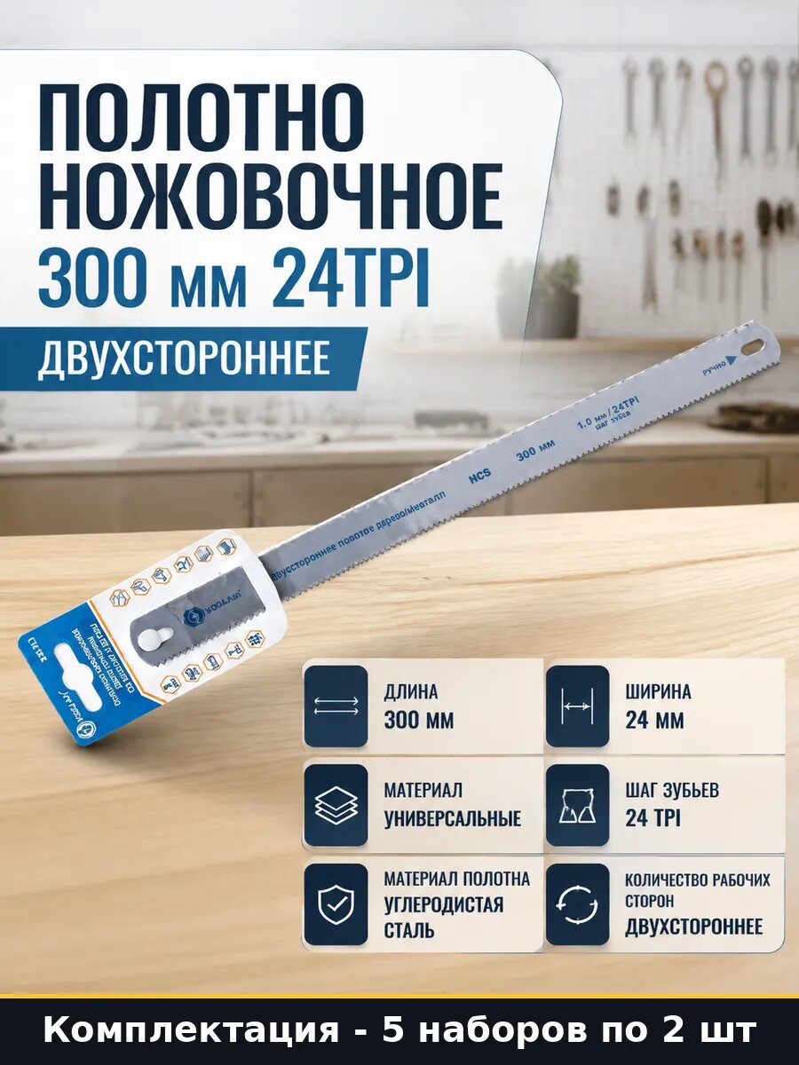 Полотно ножовочное углеродистая сталь 300 мм 24 TPI 10 шт