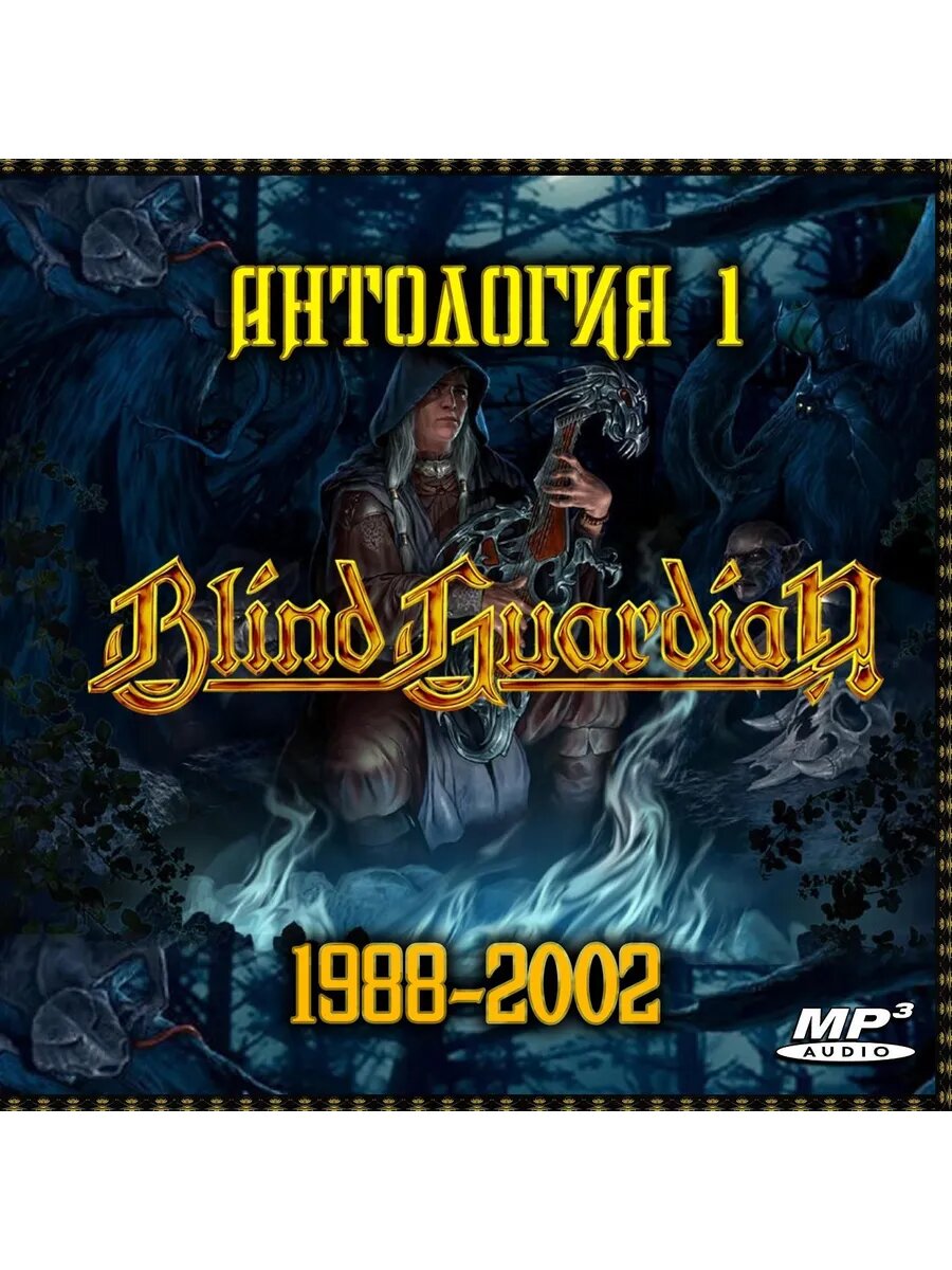 Blind Guardian - Антология - 1 (1988-2002) (Флешка MP3)