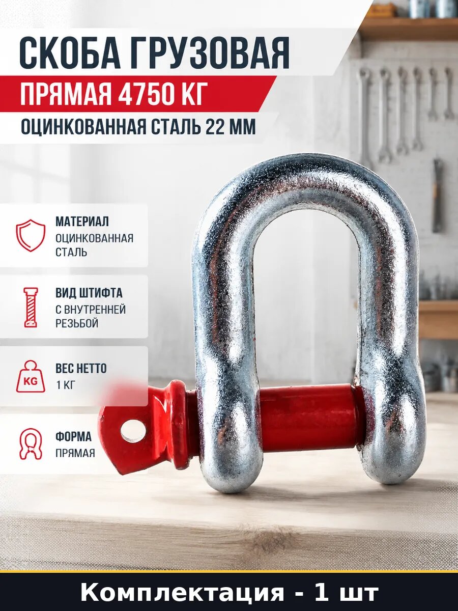Скоба грузовая прямая 4750 кг оцинкованная сталь 22 мм