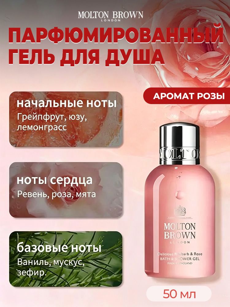 Гель для душа парфюмированный Molton Brown Фруктовый, цветочный, Нежный аромат, уход за телом, 50 мл