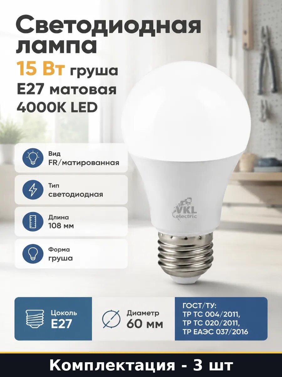 Лампочки 15W E27 A60 3 штуки 4000K 220V естественный свет