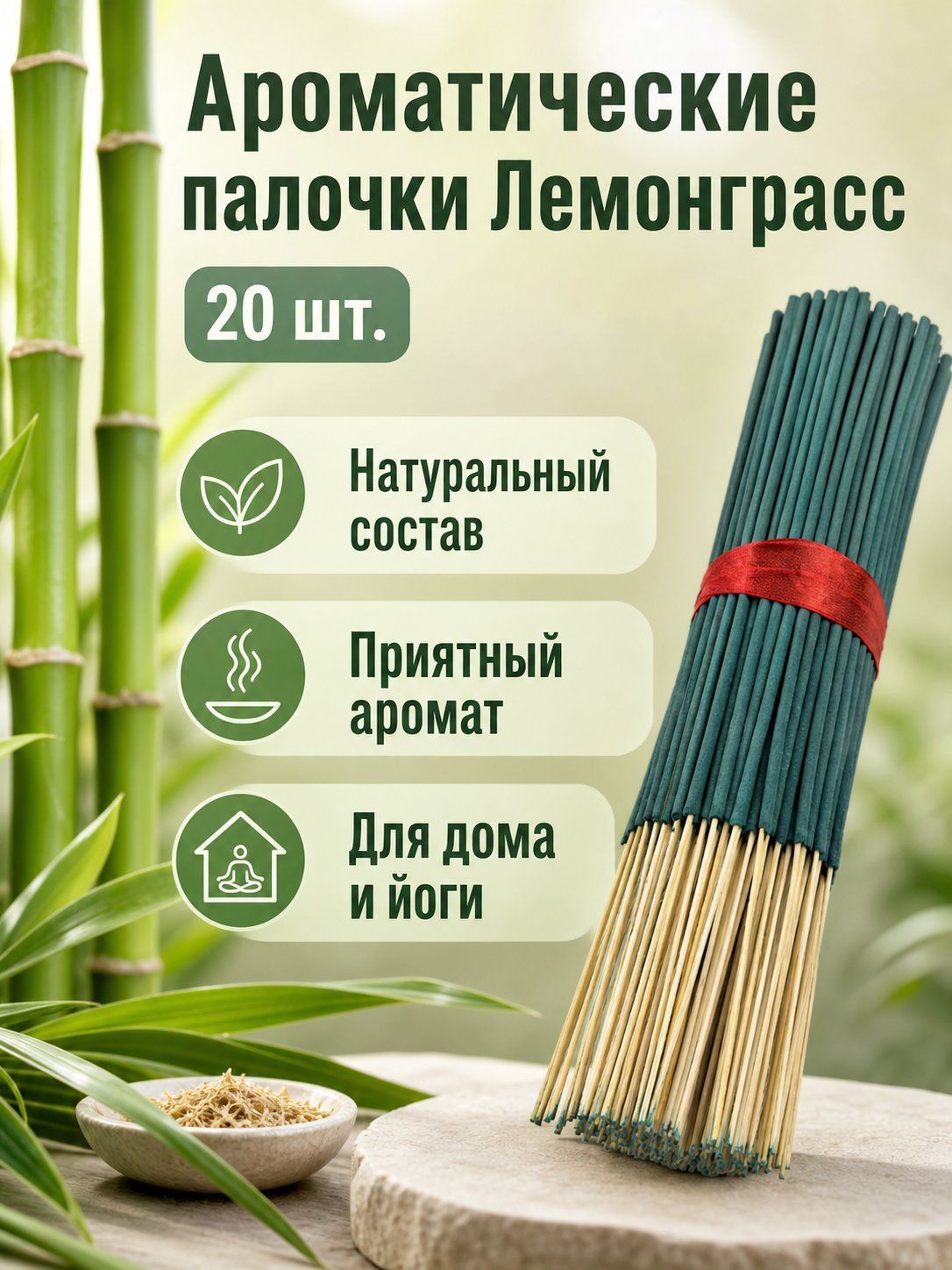 Палочки для благовоний 20 шт: лемонграсс темно-зеленый, натуральный аромат для медитации и дома
