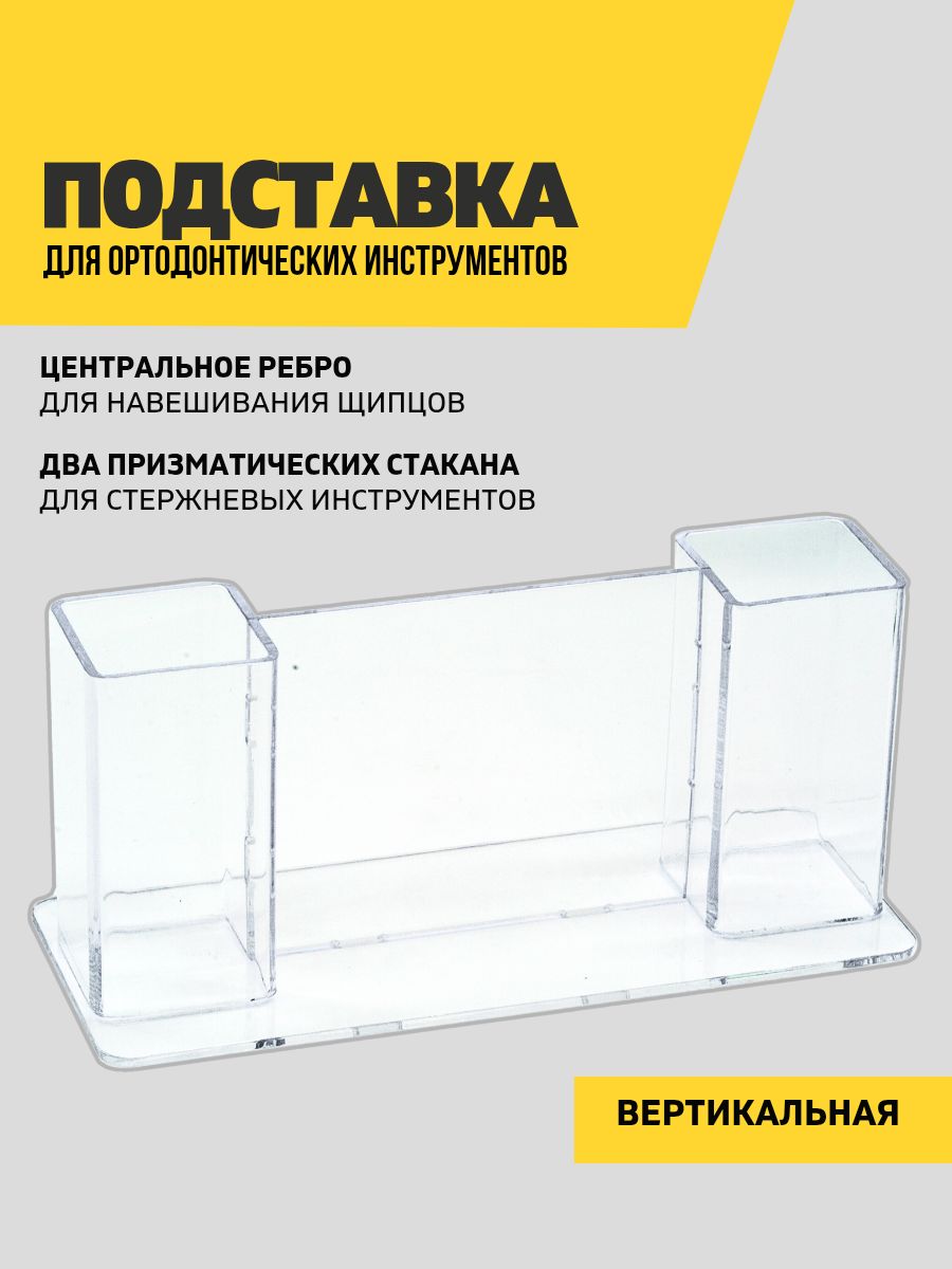 Подставка для ортодонтических инструментов (Вертикальная, макси)