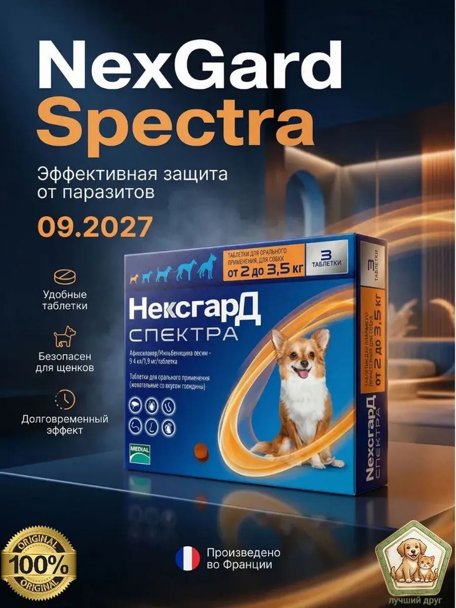 Нексгард Спектра жевательная таблетка от клещей и блох для собак весом 2-3,5 кг.