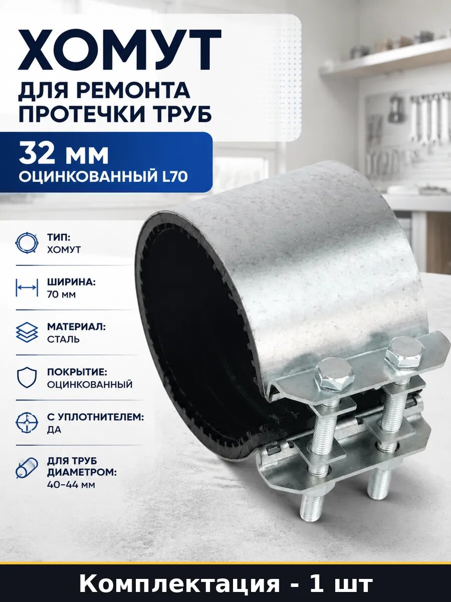 Хомут для ремонта протечки труб 32 мм оцинкованный L70