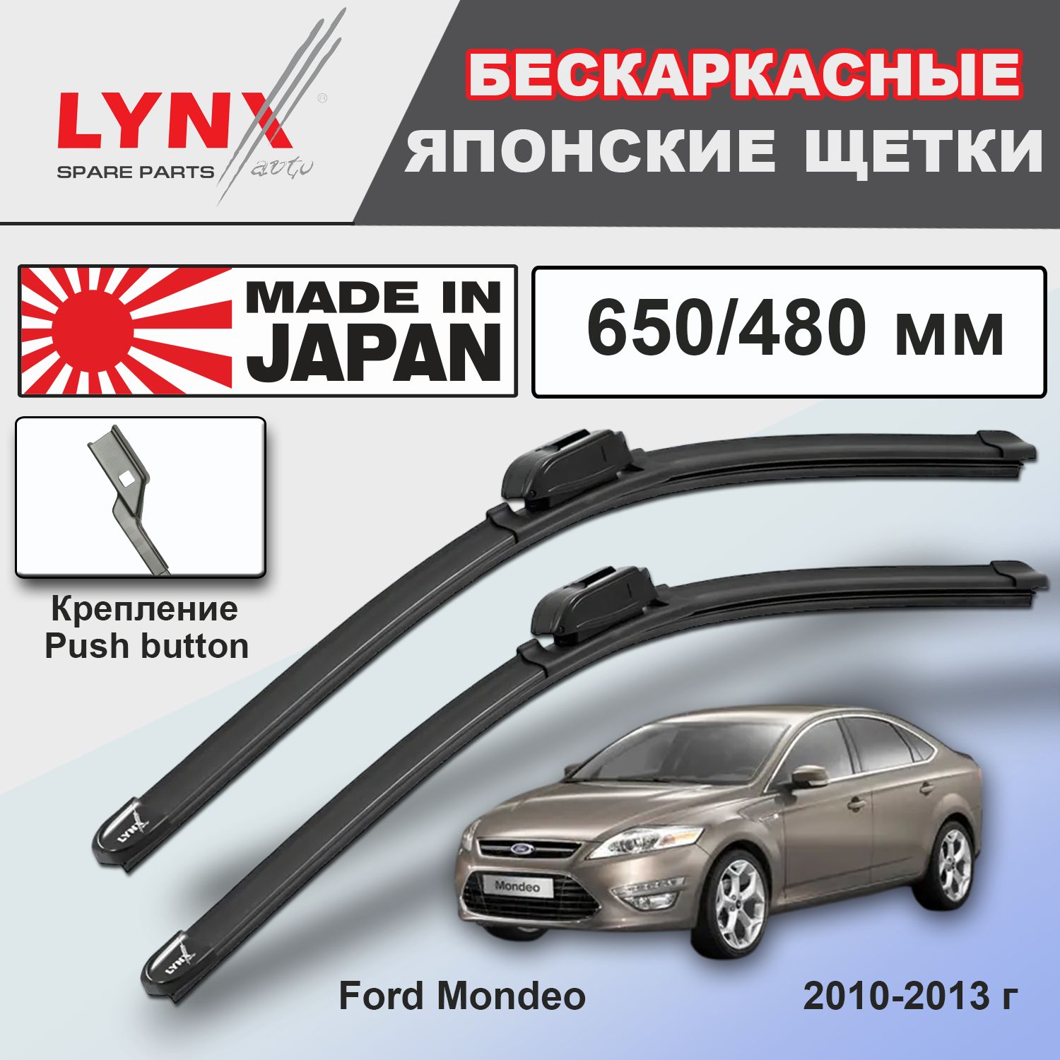 Дворники Ford Mondeo (4) BE / Форд Мондео БЕ лифтбек рест. 2010 / 2011 / 2012 / 2013 бескаркасные автомобильные к-т 2шт, 650мм-480мм