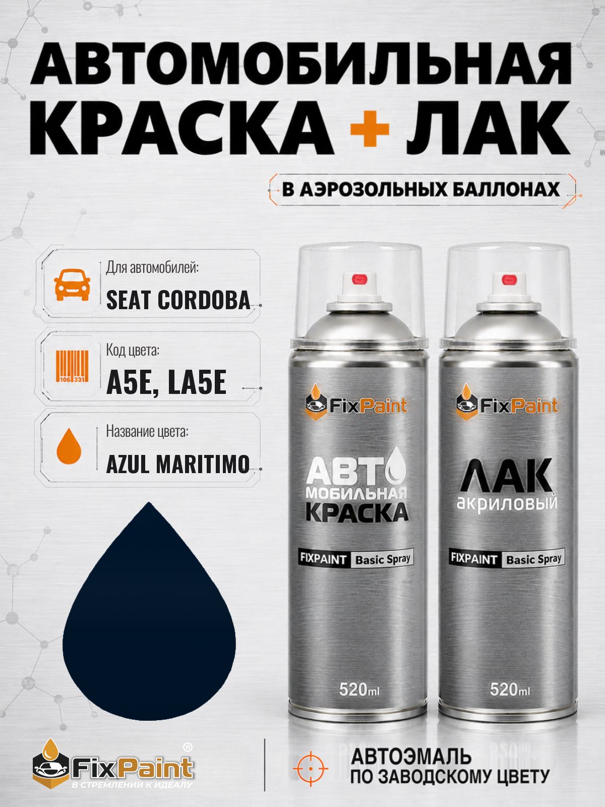 Краска и лак для SEAT CORDOBA, код A5E, LA5E, AZUL MARITIMO, автомобильная эмаль базовая и акриловый глянцевый лак FixPaint в аэрозольных баллонах 520 мл