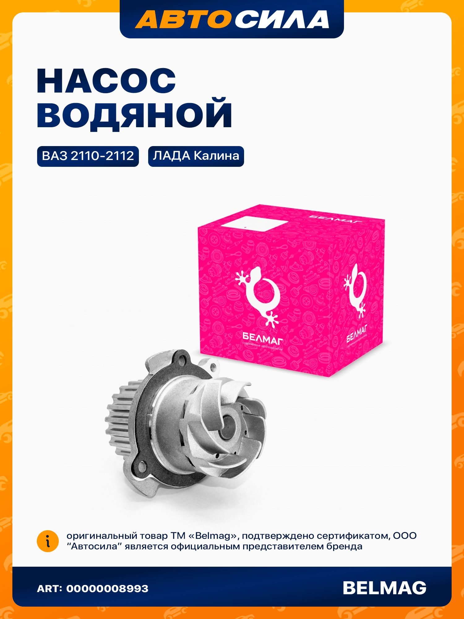 Помпа для лада Приора Калина ВАЗ 2112 2110, 16 кл, до 2008 г.