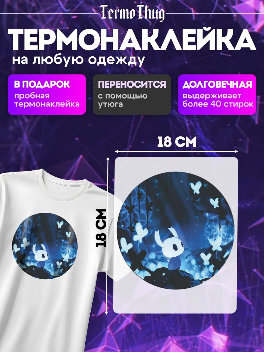 Термонаклейка на одежду Hollow Knight термотрансфер