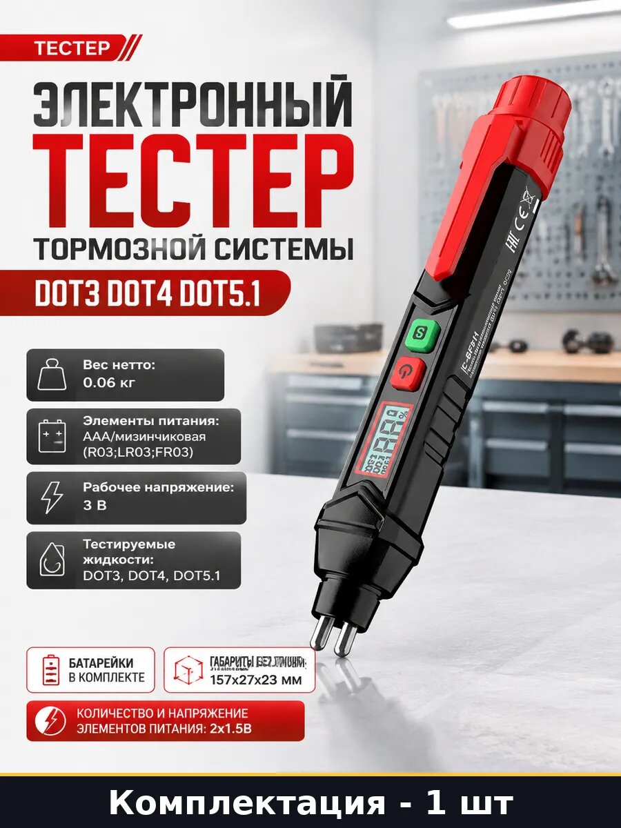 Электронный тестер тормозной системы DOT3 DOT4 DOT5.1