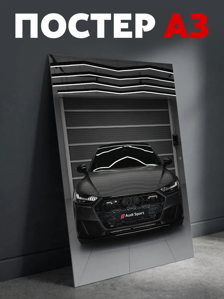 Постер на стену Audi RS7 ауди плакат А3