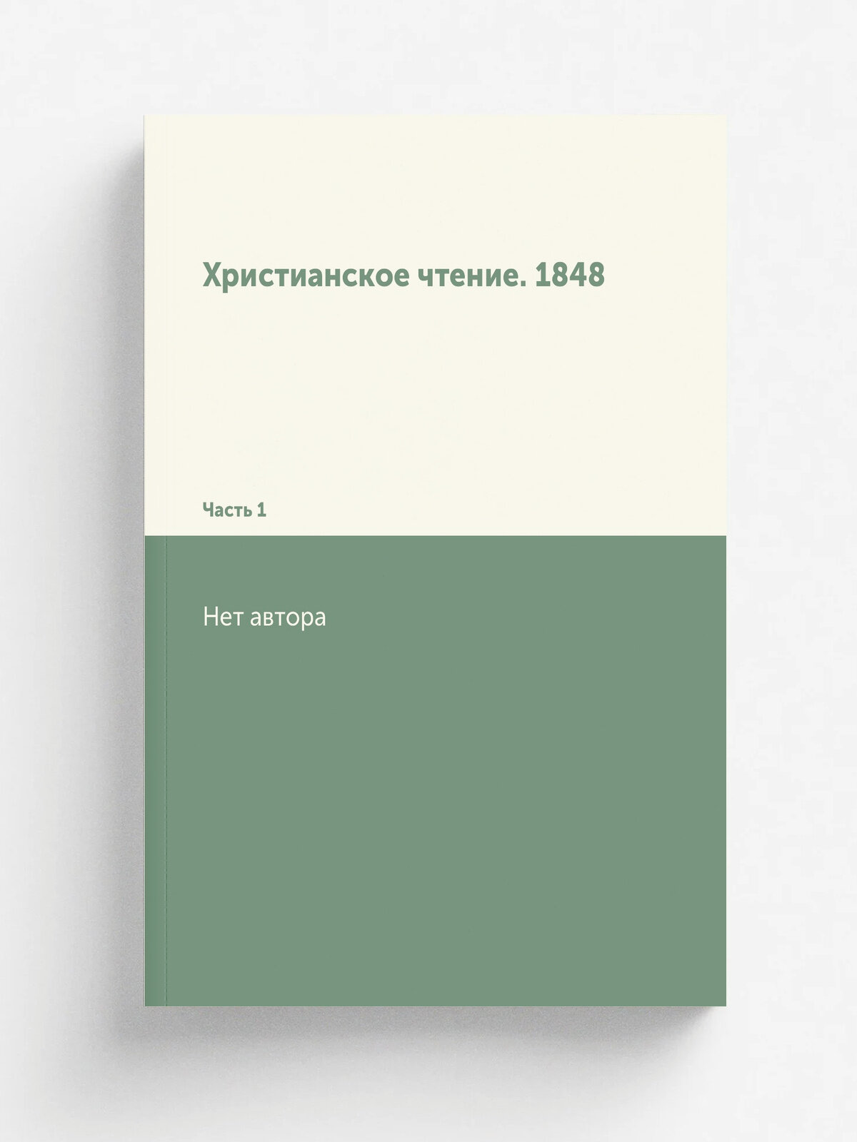 Христианское чтение. 1848. Часть 1 | 1848 | Репринт