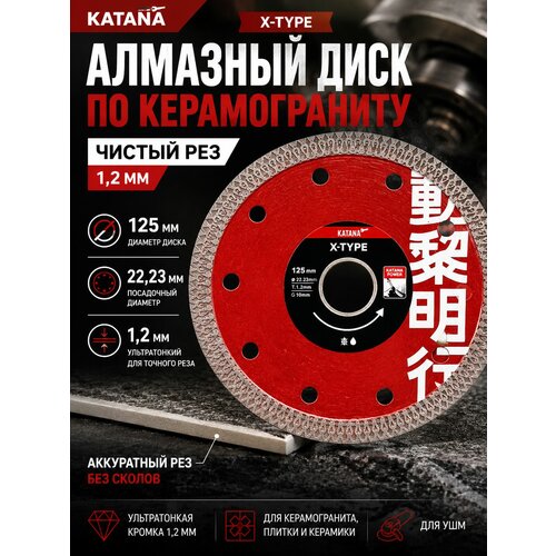 фото Алмазный диск по керамограниту katana x-type 12522,231,2 мм, ультратонкий для плитки и керамики