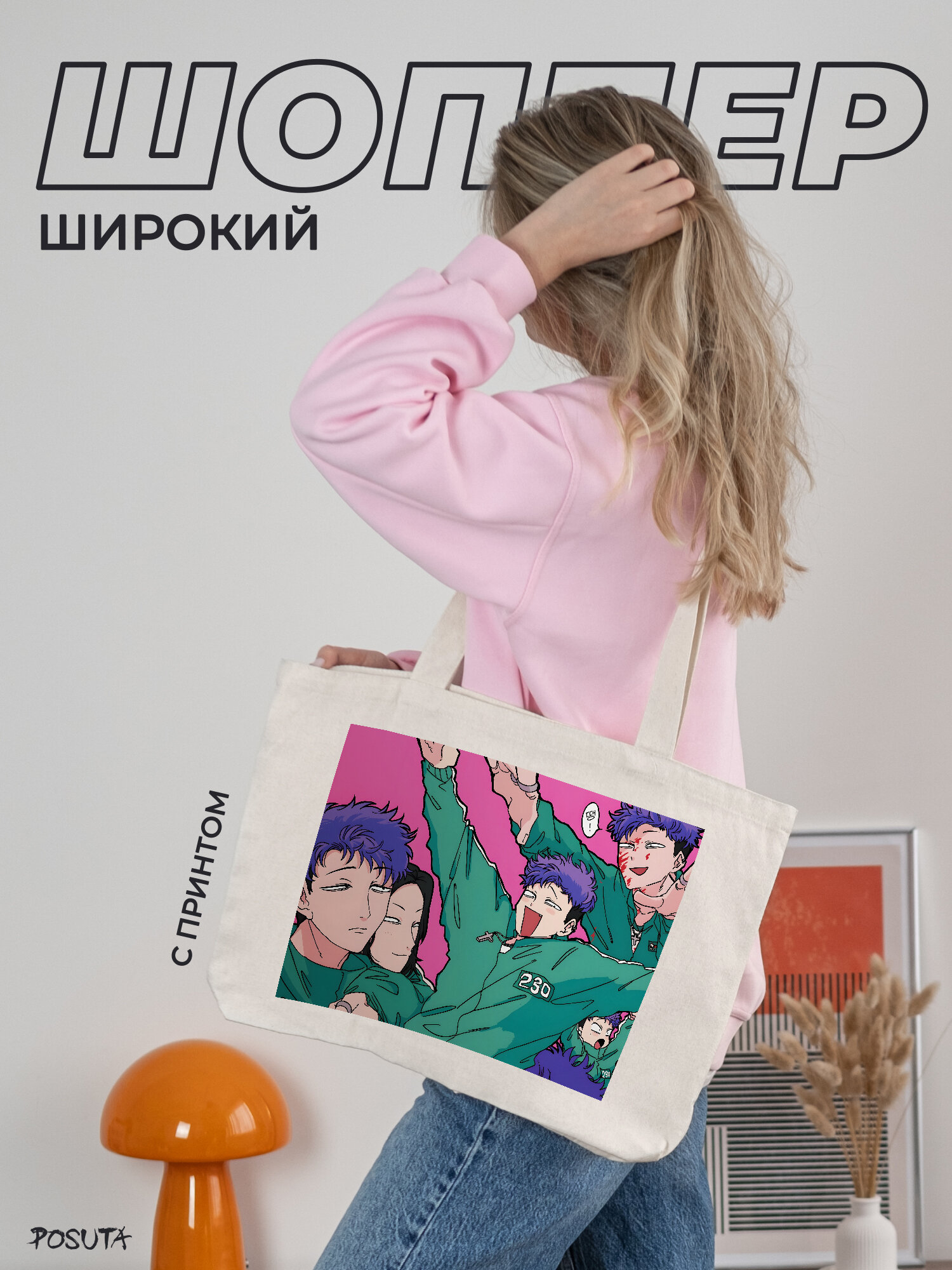Сумка шоппер POSUTA