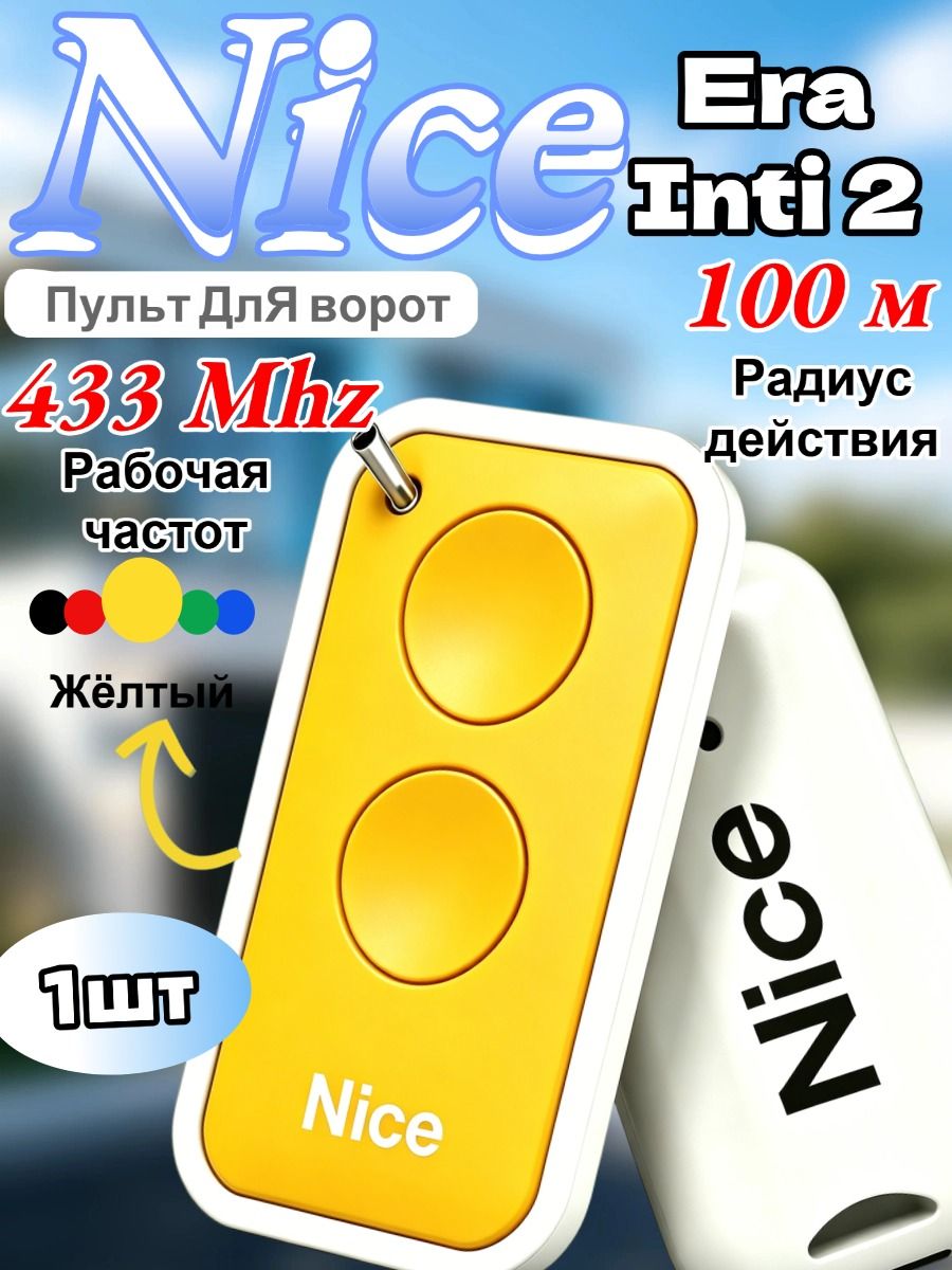 Пульт для автоматических ворот и шлагбаума NICE INTI2. Жёлтый