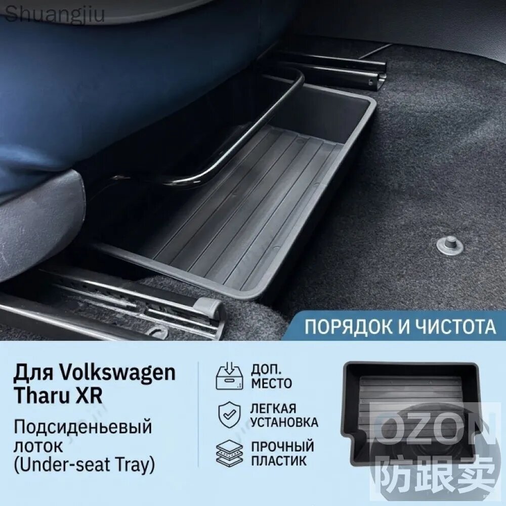 Ящик для хранения под сиденьем для Volkswagen Tharu XR