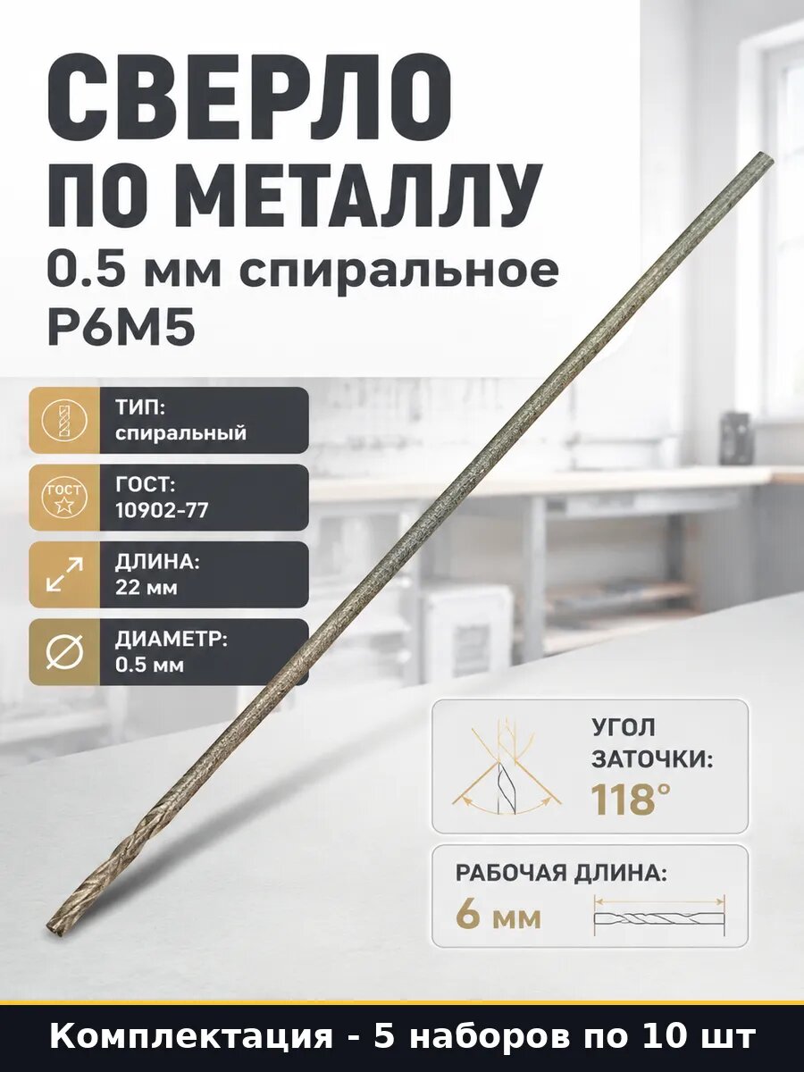 Сверло по металлу 0.5 мм длина 22 мм Р6М5 ГОСТ 10902-77 5 шт