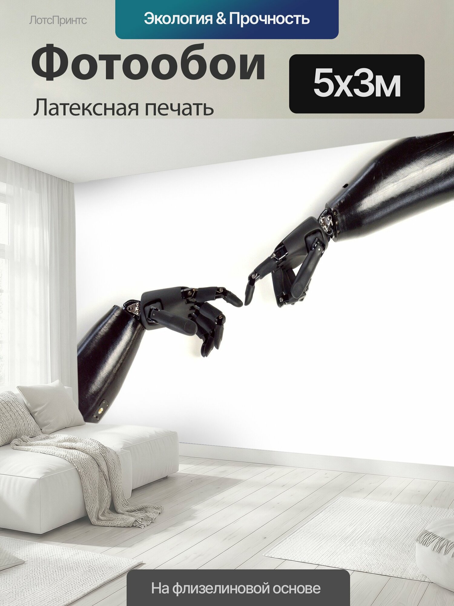Фотообои моющиеся ударопрочные "Протез руки, гуманоид, наука" 500x300 см. латексная печать