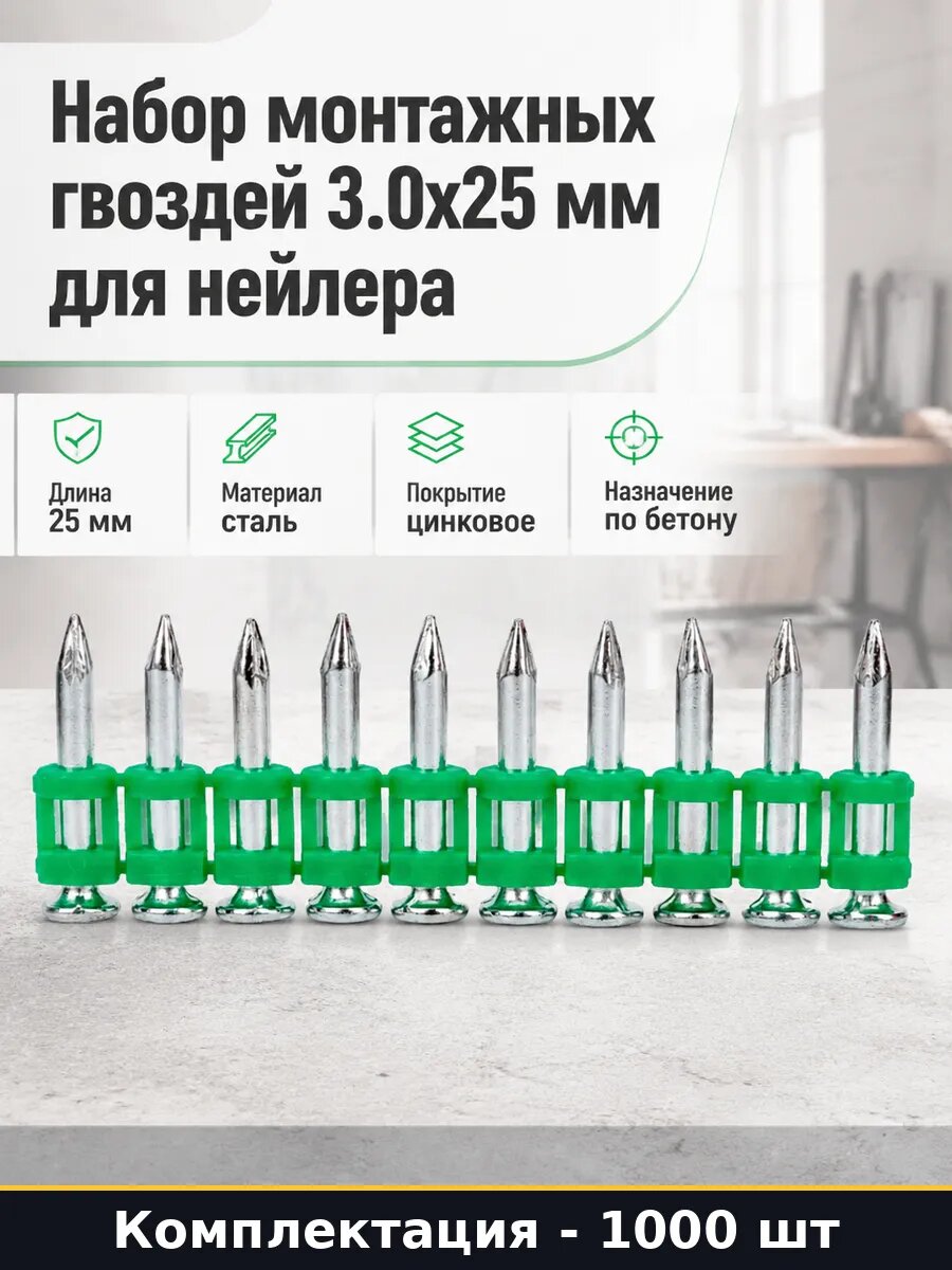 Набор монтажных гвоздей 3.0х25 мм для нейлера 1000 штук