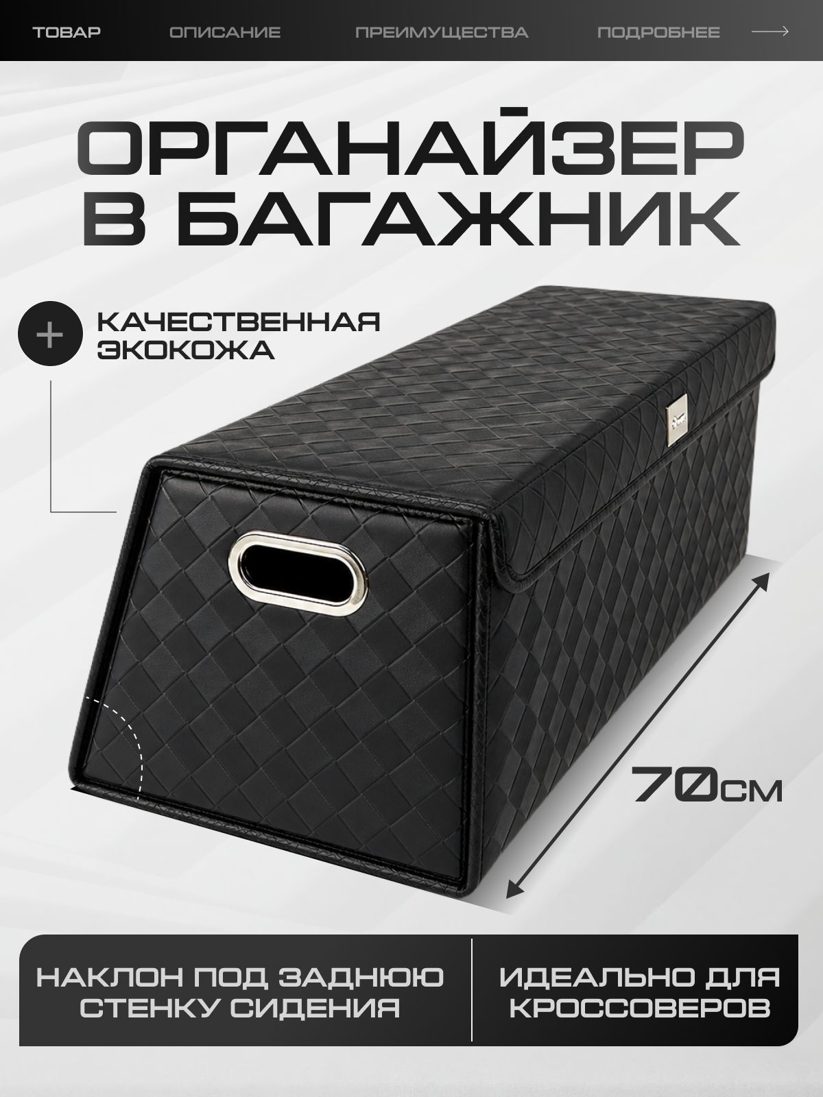 Органайзер в багажник для автомобиля / Универсальный (большой) 700x350x25x300 LHZH1